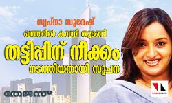സ്വപ്‌നാ സുരേഷ് ഖത്തറില്‍ കമ്പനി തുടങ്ങി തട്ടിപ്പിന് നീക്കം നടത്തിയതായി സൂചന