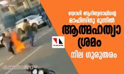 യോഗി ആദിത്യനാഥിന്റെ ഓഫിസിനു മുന്നില്‍ ആത്മഹത്യാ ശ്രമം;നില ഗുരുതരം