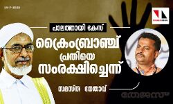 പാലത്തായി കേസ്: ക്രൈംബ്രാഞ്ച് പ്രതിയെ സംരക്ഷിച്ചെന്ന് സമസ്ത നേതാവ്