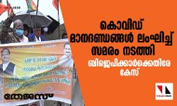 കൊവിഡ് മാനദണ്ഡങ്ങള്‍ ലംഘിച്ച് സമരം നടത്തി: ബിജെപിക്കാര്‍ക്കെതിരേ കേസ്
