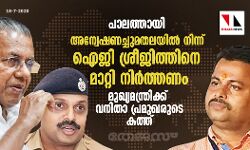 പാലത്തായി: അന്വേഷണച്ചുമതലയില്‍ നിന്ന് ഐജി ശ്രീജിത്തിനെ മാറ്റണം- മുഖ്യമന്ത്രിക്ക് വനിതാ പ്രമുഖരുടെ കത്ത്