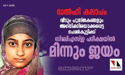 ഡല്‍ഹി കലാപം: വീടും പുസ്തകങ്ങളും അഗ്നിക്കിരയാക്കപ്പെട്ട പെണ്‍കുട്ടിക്ക് സിബിഎസ്ഇ പരീക്ഷയില്‍ മിന്നും ജയം