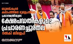 ബുലന്ദ്ഷഹര്‍ കലാപത്തിലെ മുഖ്യപ്രതിക്ക് പ്രധാനമന്ത്രിയുടെ ക്ഷേമപദ്ധതികളുടെ പ്രചാരണച്ചുമതല നല്‍കി ബിജെപി