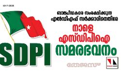 ബാലപീഡകരെ സംരക്ഷിക്കുന്ന എല്‍ഡിഎഫ് സര്‍ക്കാരിനെതിരേ നാളെ എസ് ഡിപിഐ സമരഭവനം