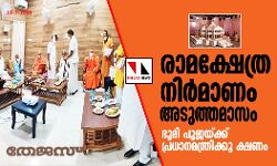 രാമക്ഷേത്ര നിര്‍മാണം അടുത്തമാസം;   ഭൂമി പൂജയ്ക്ക് പ്രധാനമന്ത്രിക്കു ക്ഷണം