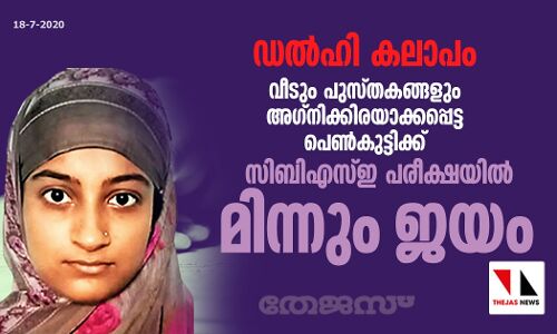 ഡല്ഹി കലാപം: വീടും പുസ്തകങ്ങളും അഗ്നിക്കിരയാക്കപ്പെട്ട പെണ്കുട്ടിക്ക് സിബിഎസ്ഇ പരീക്ഷയില് മിന്നും ജയം ഡല്ഹി കലാപം: വീടും പുസ്തകങ്ങളും അഗ്നിക്കിരയാക്കപ്പെട്ട പെണ്കുട്ടിക്ക് സിബിഎസ്ഇ പരീക്ഷയില് മിന്നും ജയം
