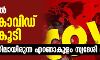 കേരളത്തില് ഒരു കൊവിഡ് മരണംകൂടി; ചികില്സയിലായിരുന്ന എറണാകുളം സ്വദേശി മരിച്ചു കേരളത്തില് ഒരു കൊവിഡ് മരണംകൂടി; ചികില്സയിലായിരുന്ന എറണാകുളം സ്വദേശി മരിച്ചു