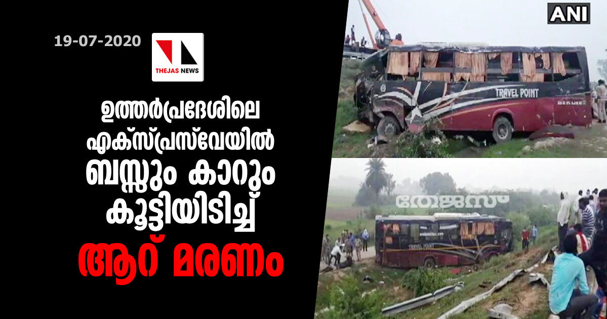 ഉത്തര്പ്രദേശിലെ എക്സ്പ്രസ് വേയില് ബസ്സും കാറും കൂട്ടിയിടിച്ച് ആറ് മരണം ഉത്തര്പ്രദേശിലെ എക്സ്പ്രസ് വേയില് ബസ്സും കാറും കൂട്ടിയിടിച്ച് ആറ് മരണം