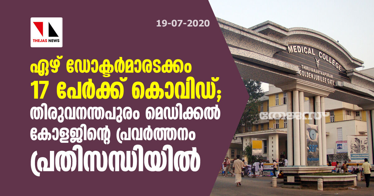ഏഴ് ഡോക്ടര്മാരടക്കം 17 പേര്ക്ക് കൊവിഡ്; തിരുവനന്തപുരം മെഡിക്കല് കോളജിന്റെ പ്രവര്ത്തനം പ്രതിസന്ധിയില് ഏഴ് ഡോക്ടര്മാരടക്കം 17 പേര്ക്ക് കൊവിഡ്; തിരുവനന്തപുരം മെഡിക്കല് കോളജിന്റെ പ്രവര്ത്തനം പ്രതിസന്ധിയില്