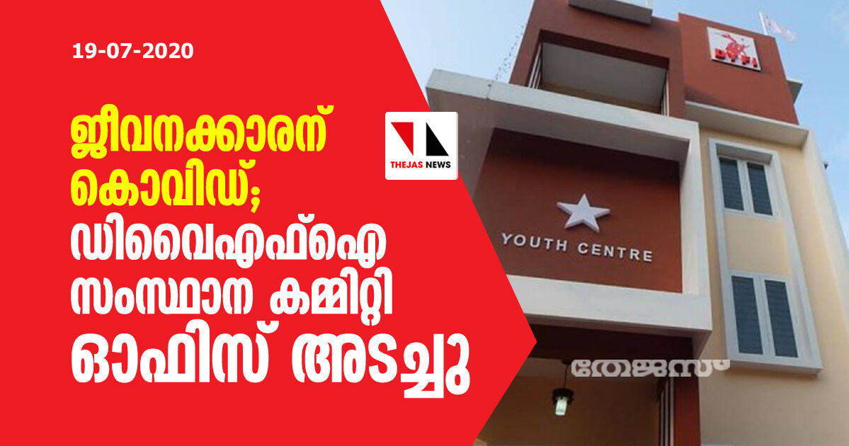 ജീവനക്കാരന് കൊവിഡ്; ഡിവൈഎഫ്ഐ സംസ്ഥാന കമ്മിറ്റി ഓഫിസ് അടച്ചു, എ എ റഹിം അടക്കം ആറുപേര് നിരീക്ഷണത്തില് ജീവനക്കാരന് കൊവിഡ്; ഡിവൈഎഫ്ഐ സംസ്ഥാന കമ്മിറ്റി ഓഫിസ് അടച്ചു, എ എ റഹിം അടക്കം ആറുപേര് നിരീക്ഷണത്തില്