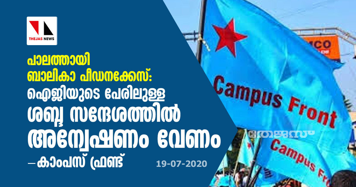 പാലത്തായി ബാലികാ പീഡനക്കേസ്: ഐജിയുടെ പേരിലുള്ള ശബ്ദ സന്ദേശത്തില്‍ അന്വേഷണം വേണം-കാംപസ് ഫ്രണ്ട്