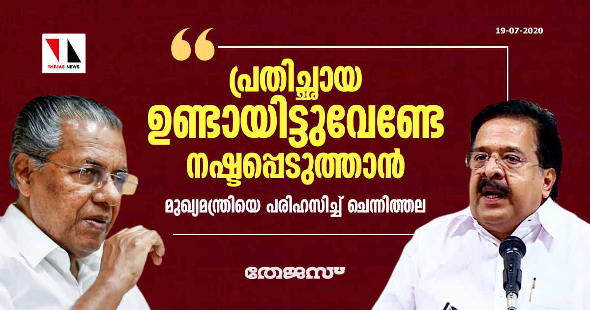 പ്രതിച്ഛായ ഉണ്ടായിട്ടുവേണ്ടേ നഷ്ടപ്പെടുത്താന്‍;   മുഖ്യമന്ത്രിയെ പരിഹസിച്ച് ചെന്നിത്തല