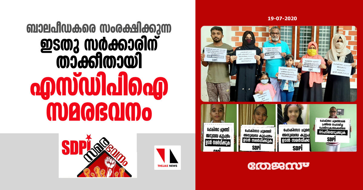 ബാലപീഡകരെ സംരക്ഷിക്കുന്ന ഇടതു സര്‍ക്കാരിനെതിരേ എസ് ഡിപി ഐ സമരഭവനം