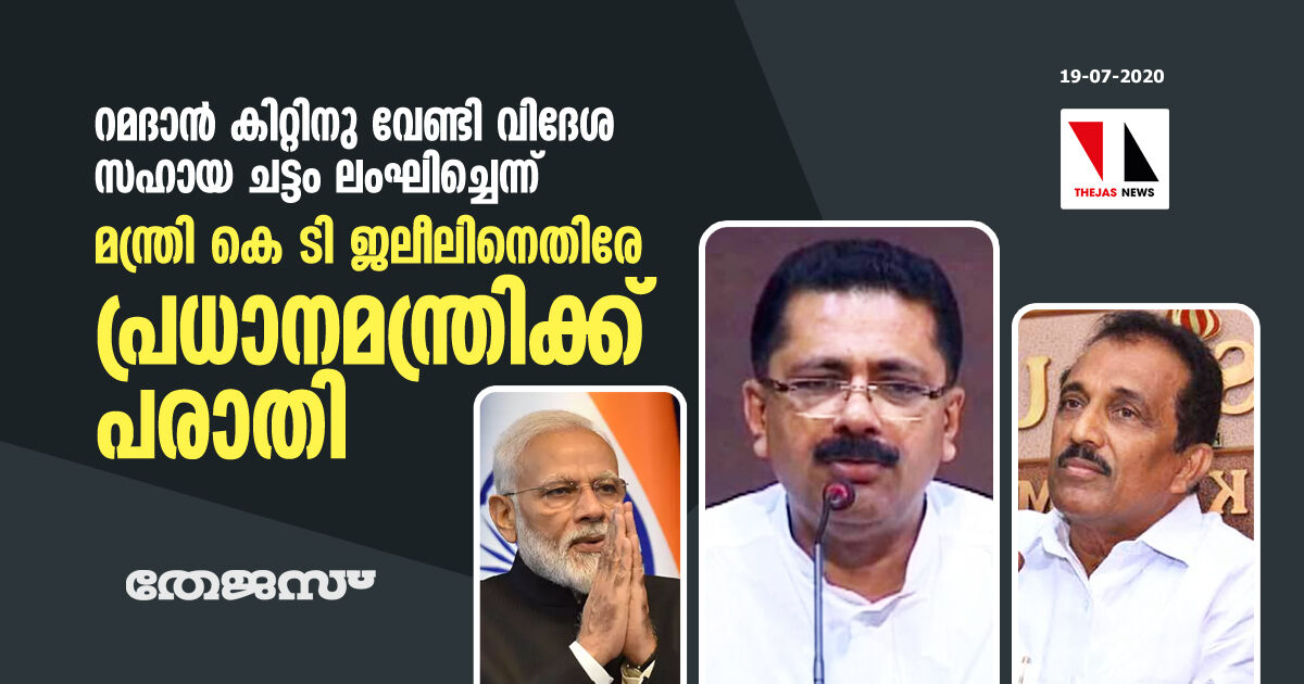 റമദാന്‍ കിറ്റിനു വേണ്ടി വിദേശ സഹായ ചട്ടം ലംഘിച്ചെന്ന്; മന്ത്രി കെ ടി ജലീലിനെതിരേ പ്രധാനമന്ത്രിക്ക് പരാതി