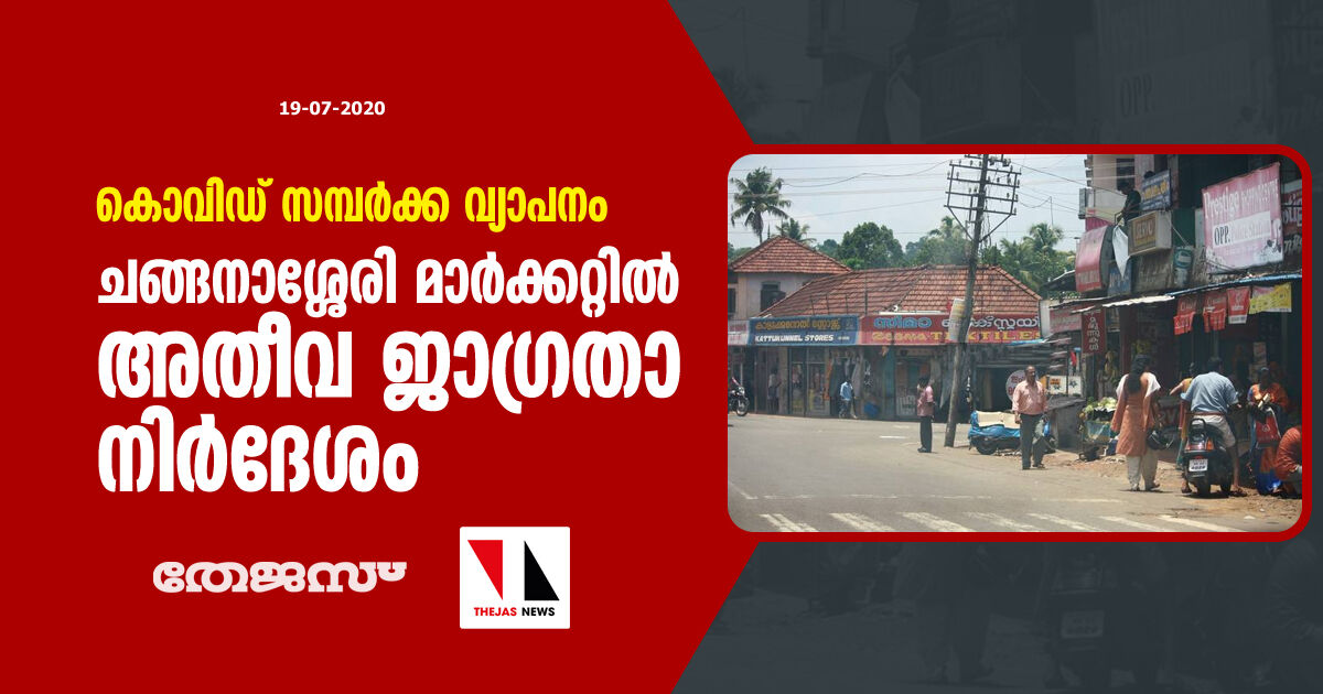 കൊവിഡ് സമ്പര്‍ക്ക വ്യാപനം: ചങ്ങനാശ്ശേരി മാര്‍ക്കറ്റില്‍ അതീവ ജാഗ്രതാ നിര്‍ദേശം