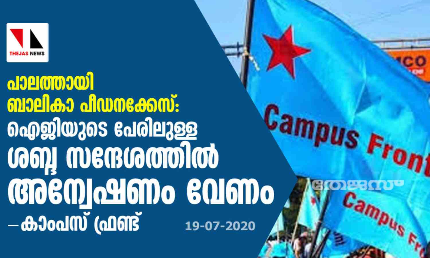 പാലത്തായി ബാലികാ പീഡനക്കേസ്: ഐജിയുടെ പേരിലുള്ള ശബ്ദ സന്ദേശത്തില് അന്വേഷണം വേണം-കാംപസ് ഫ്രണ്ട് പാലത്തായി ബാലികാ പീഡനക്കേസ്: ഐജിയുടെ പേരിലുള്ള ശബ്ദ സന്ദേശത്തില് അന്വേഷണം വേണം-കാംപസ് ഫ്രണ്ട്