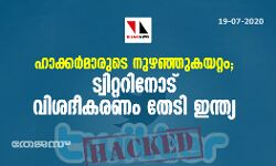 ഹാക്കര്‍മാരുടെ നുഴഞ്ഞുകയറ്റം; ട്വിറ്ററിനോട് വിശദീകരണം തേടി ഇന്ത്യ