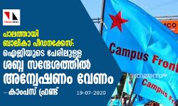 പാലത്തായി ബാലികാ പീഡനക്കേസ്: ഐജിയുടെ പേരിലുള്ള ശബ്ദ സന്ദേശത്തില്‍ അന്വേഷണം വേണം-കാംപസ് ഫ്രണ്ട്