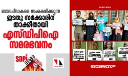 ബാലപീഡകരെ സംരക്ഷിക്കുന്ന ഇടതു സര്‍ക്കാരിനെതിരേ എസ് ഡിപി ഐ സമരഭവനം