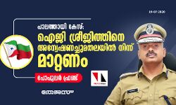 പാലത്തായി കേസ്: ഐജി ശ്രീജിത്തിനെ അന്വേഷണച്ചുമതലയില്‍ നിന്ന് മാറ്റണം-പോപുലര്‍ ഫ്രണ്ട്