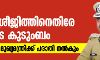 പാലത്തായി: ഐജി ശ്രീജിത്തിനെതിരേ ഇരയുടെ കുടുംബം; മാതാവ് ഇന്ന് മുഖ്യമന്ത്രിക്ക് പരാതി നല്‍കും