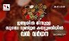 ഇന്ത്യയിൽ നിന്നുള്ള സുഗന്ധ വ്യഞ്ജന കയറ്റുമതിയിൽ വൻ വർധന