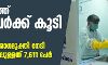 സംസ്ഥാനത്ത് 794 പേര്ക്ക് കൂടി കൊവിഡ്; 245 പേര് രോഗമുക്തി നേടി, ചികിത്സയിലുള്ളത് 7611 പേര് സംസ്ഥാനത്ത് 794 പേര്ക്ക് കൂടി കൊവിഡ്; 245 പേര് രോഗമുക്തി നേടി, ചികിത്സയിലുള്ളത് 7611 പേര്