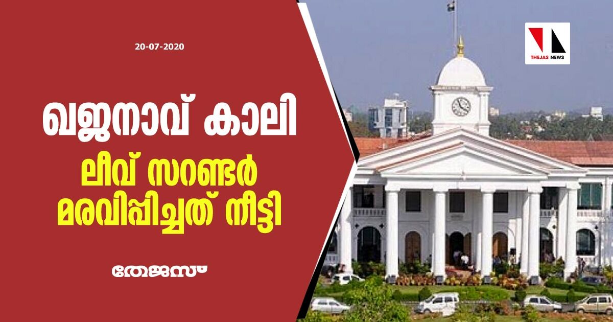 ഖജനാവ് കാലി; ലീവ് സറണ്ടര് മരവിപ്പിച്ചത് നീട്ടി ഖജനാവ് കാലി; ലീവ് സറണ്ടര് മരവിപ്പിച്ചത് നീട്ടി