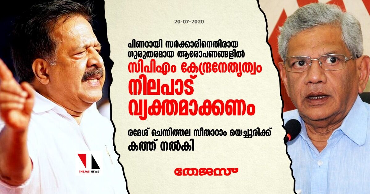 പിണറായി സര്ക്കാരിനെതിരായ ഗുരുതര ആരോപണങ്ങളില് സിപിഎം കേന്ദ്രനേതൃത്വം നിലപാട് വ്യക്തമാക്കണം; സീതാറാം യെച്ചൂരിക്ക് ചെന്നിത്തല കത്ത് നല്കി പിണറായി സര്ക്കാരിനെതിരായ ഗുരുതര ആരോപണങ്ങളില് സിപിഎം കേന്ദ്രനേതൃത്വം നിലപാട് വ്യക്തമാക്കണം; സീതാറാം യെച്ചൂരിക്ക് ചെന്നിത്തല കത്ത് നല്കി
