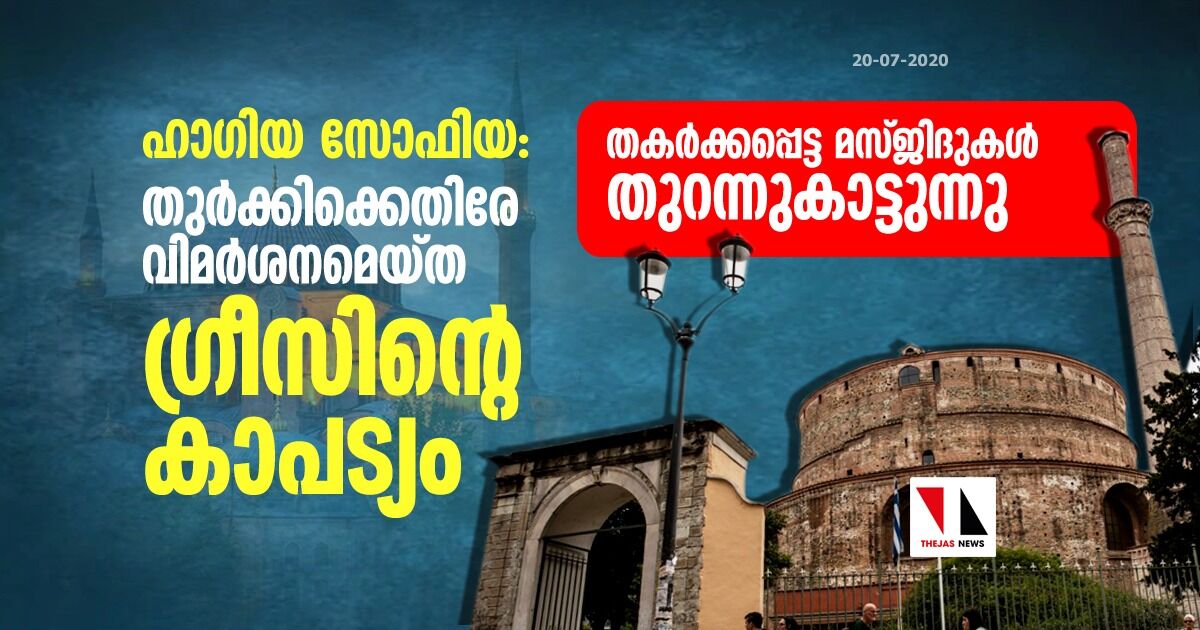 ഹാഗിയ സോഫിയ: തുര്‍ക്കിക്കെതിരേ വിമര്‍ശനമെയ്ത ഗ്രീസിന്റെ കാപട്യം തകര്‍ക്കപ്പെട്ട മസ്ജിദുകള്‍ തുറന്നുകാട്ടുന്നു