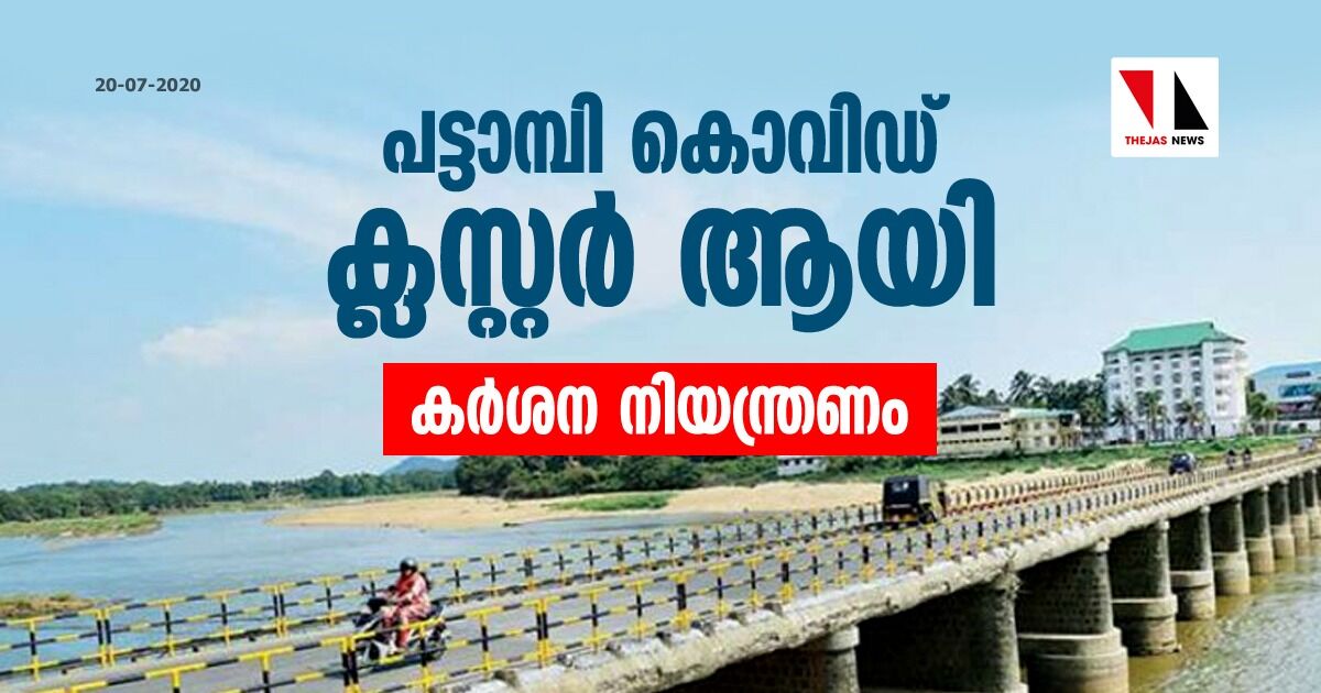 പട്ടാമ്പി കൊവിഡ് ക്ലസ്റ്റര് ആയി; കര്ശന നിയന്ത്രണം ഏര്പ്പെടുത്തി പട്ടാമ്പി കൊവിഡ് ക്ലസ്റ്റര് ആയി; കര്ശന നിയന്ത്രണം ഏര്പ്പെടുത്തി