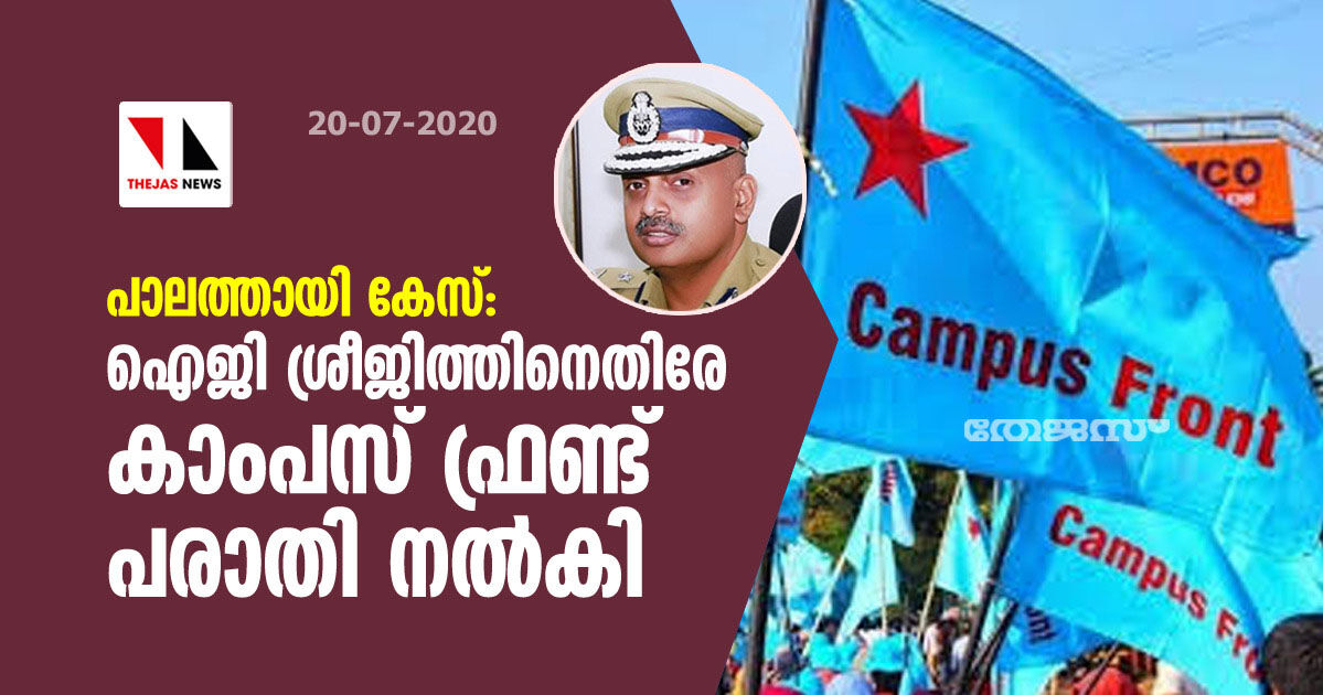 പാലത്തായി കേസ്: ഐജി ശ്രീജിത്തിനെതിരേ കാംപസ് ഫ്രണ്ട് പരാതി നല്‍കി