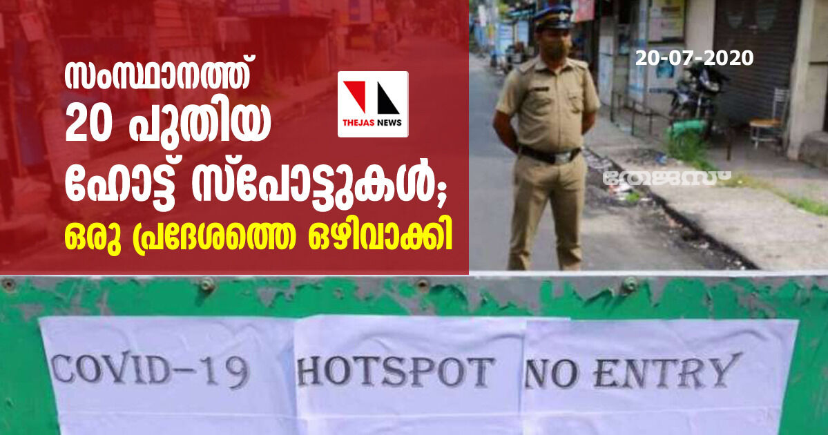 സംസ്ഥാനത്ത് 20 പുതിയ ഹോട്ട് സ്‌പോട്ടുകള്‍; ഒരു പ്രദേശത്തെ ഒഴിവാക്കി