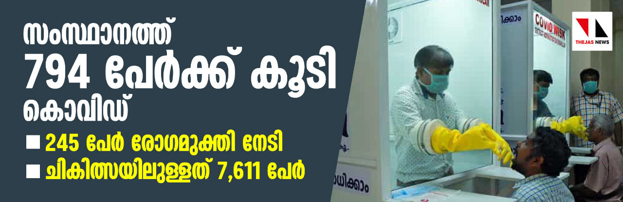 സംസ്ഥാനത്ത് 794 പേര്‍ക്ക് കൂടി കൊവിഡ്; 245 പേര്‍ രോഗമുക്തി നേടി, ചികിത്സയിലുള്ളത് 7611 പേര്‍