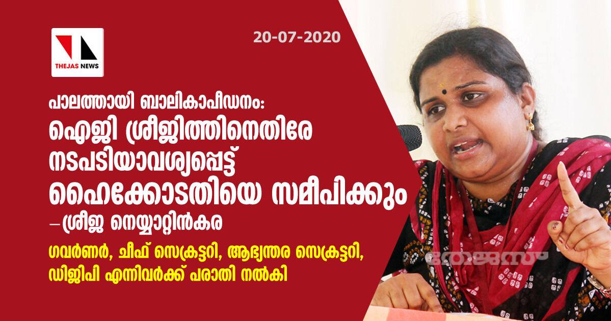 പാലത്തായി ബാലികാപീഡനം: ഐജി ശ്രീജിത്തിനെതിരേ നടപടിയാവശ്യപ്പെട്ട് ഹൈക്കോടതിയെ സമീപിക്കും- ശ്രീജ നെയ്യാറ്റിന്‍കര