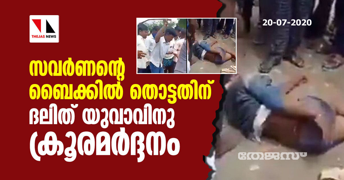 സവര്‍ണന്റെ ബൈക്കില്‍ തൊട്ടതിന് ദലിത് യുവാവിനു ക്രൂരമര്‍ദ്ദനം(വീഡിയോ)