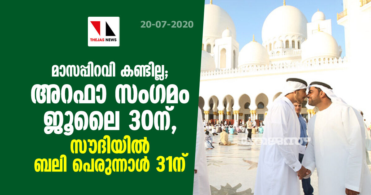 മാസപ്പിറവി കണ്ടില്ല, അറഫാ സംഗമം ജൂലൈ 30ന്; സൗദിയില്‍ ബലി പെരുന്നാള്‍ 31ന്