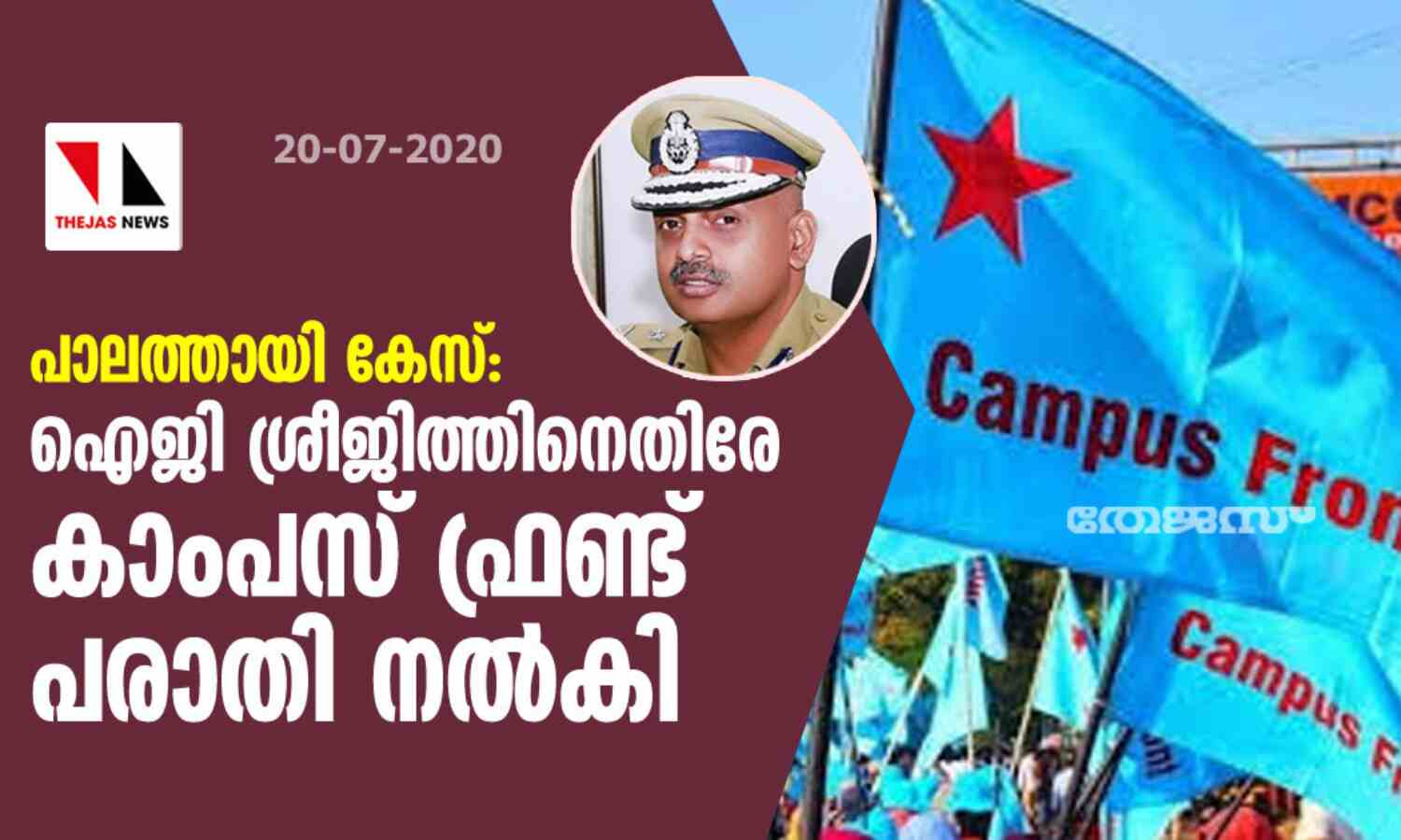 പാലത്തായി കേസ്: ഐജി ശ്രീജിത്തിനെതിരേ കാംപസ് ഫ്രണ്ട് പരാതി നല്കി പാലത്തായി കേസ്: ഐജി ശ്രീജിത്തിനെതിരേ കാംപസ് ഫ്രണ്ട് പരാതി നല്കി