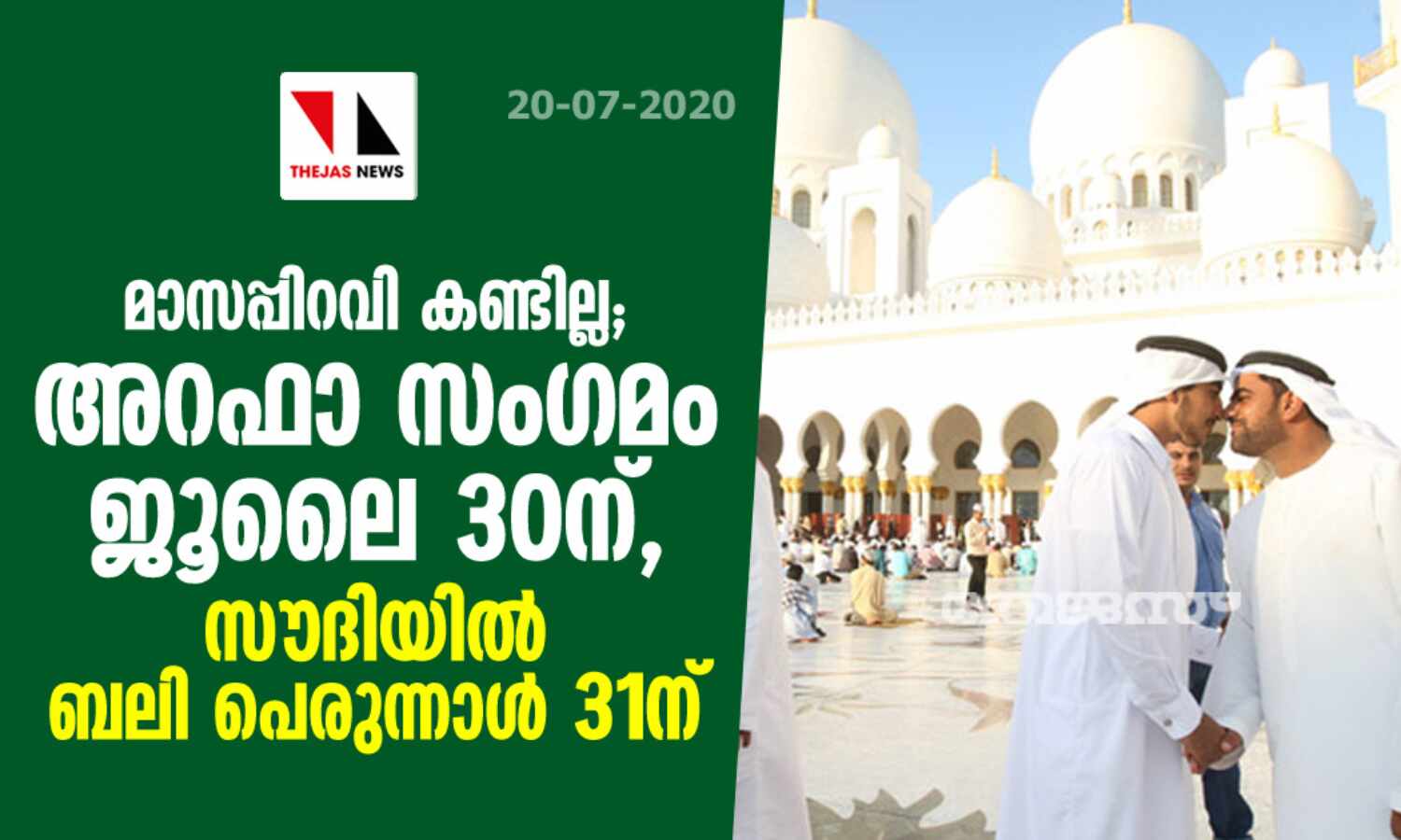 മാസപ്പിറവി കണ്ടില്ല, അറഫാ സംഗമം ജൂലൈ 30ന്; സൗദിയില് ബലി പെരുന്നാള് 31ന് മാസപ്പിറവി കണ്ടില്ല, അറഫാ സംഗമം ജൂലൈ 30ന്; സൗദിയില് ബലി പെരുന്നാള് 31ന്