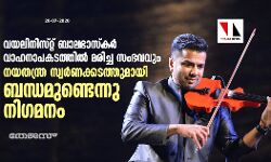 ബാലഭാസ്‌കര്‍ വാഹനാപകടത്തില്‍ മരിച്ച സംഭവവും നയതന്ത്ര സ്വര്‍ണക്കടത്തുമായി ബന്ധമുണ്ടെന്ന് നിഗമനം