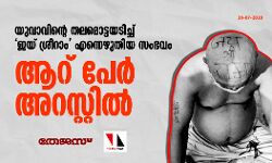 യുവാവിന്റെ തലമൊട്ടയടിച്ച് ജയ് ശ്രീറാം എന്നെഴുതിയത് പണം നല്‍കിയാണെന്ന് പോലിസ്; ആറ് പേര്‍ അറസ്റ്റില്‍