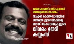 യുഎഇ കോൺസുലേറ്റിലെ ഗൺമാൻ ജയഘോഷിന്റെ ബാങ്ക് അക്കൗണ്ടുകളുടെ വിവരം തേടി കസ്റ്റംസ്