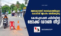 തലസ്ഥാനത്ത് സമ്പർക്കത്തിലൂടെ കൊവിഡ് വ്യാപനം വർധിക്കുന്നു; കോര്‍പറേഷന്‍ പരിധിയില്‍ ലോക്ക് ഡൗണ്‍ നീട്ടി