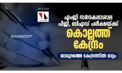 എംജി സർവകലാശാല പിജി, ബിഎഡ് പരീക്ഷയ്ക്ക് കൊല്ലത്ത് കേന്ദ്രം; മലപ്പുറത്തെ കേന്ദ്രത്തിൽ മാറ്റം എംജി സർവകലാശാല പിജി, ബിഎഡ് പരീക്ഷയ്ക്ക് കൊല്ലത്ത് കേന്ദ്രം; മലപ്പുറത്തെ കേന്ദ്രത്തിൽ മാറ്റം