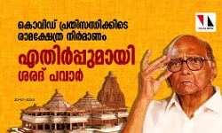 കൊവിഡ് പ്രതിസന്ധിക്കിടെ രാമക്ഷേത്ര നിര്മാണം; എതിര്പ്പുമായി ശരദ് പവാര് കൊവിഡ് പ്രതിസന്ധിക്കിടെ രാമക്ഷേത്ര നിര്മാണം; എതിര്പ്പുമായി ശരദ് പവാര്