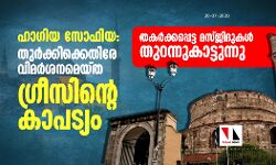 ഹാഗിയ സോഫിയ: തുര്‍ക്കിക്കെതിരേ വിമര്‍ശനമെയ്ത ഗ്രീസിന്റെ കാപട്യം തകര്‍ക്കപ്പെട്ട മസ്ജിദുകള്‍ തുറന്നുകാട്ടുന്നു
