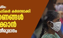 കൊവിഡ് വ്യാപനം: പ്രതിരോധ നടപടികൾ കർശനമാക്കി നിയന്ത്രണങ്ങൾ കടുപ്പിക്കാൻ സർക്കാർ തീരുമാനം കൊവിഡ് വ്യാപനം: പ്രതിരോധ നടപടികൾ കർശനമാക്കി നിയന്ത്രണങ്ങൾ കടുപ്പിക്കാൻ സർക്കാർ തീരുമാനം