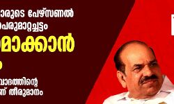സിപിഎം മന്ത്രിമാരുടെ പേഴ്സണൽ സ്റ്റാഫുകളുടെ പെരുമാറ്റച്ചട്ടം കർശനമാക്കാൻ തീരുമാനം