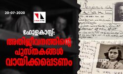 ഹോളകാസ്റ്റ് ; അതിജീവനത്തിന്റെ പുസ്തകങ്ങള്‍ വായിക്കപ്പെടണം