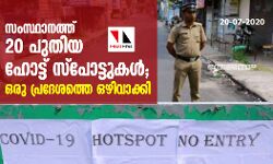 സംസ്ഥാനത്ത് 20 പുതിയ ഹോട്ട് സ്‌പോട്ടുകള്‍; ഒരു പ്രദേശത്തെ ഒഴിവാക്കി